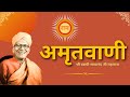 Amritvani | Shree Ram Sharnam | Shree Swami Satyanand Ji Maharaj