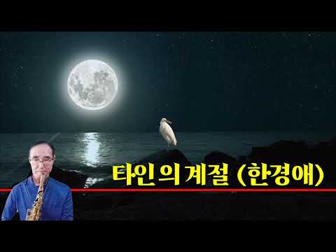 타인의 계절(한경애)