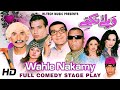 WAHLE NAKAMY (FULL DRAMA) - Iftikhar Thakur, Nasir Chinyoti, Zafri Khan, Amanat Chan, Nida Chaudhry