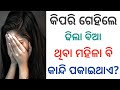 Gk questions odia | Marriage life questions odia | Odia fact questions odia