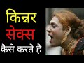 जानिए किन्नर से*क्स कैसे करते है ? | Transgender Facts In Hindi |