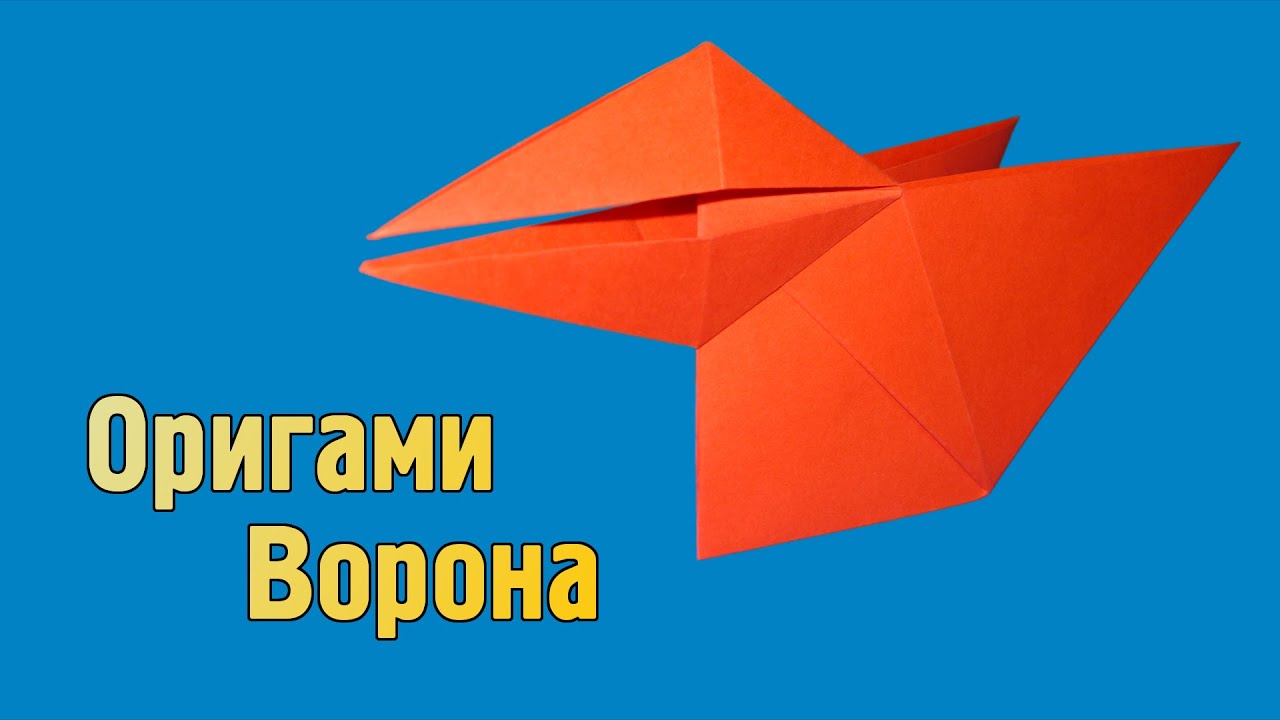 Как из бумаги сделать ворона из бумаги