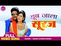 #Yash Kumar, #Nidhi Jha | Dub Jala Suraj | Mehandi Laga Ke Rakhna 2 | Bhojpuri Movie Romantic Song
