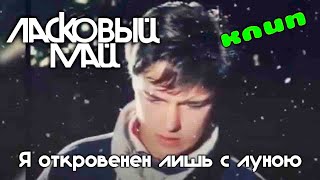 Ласковый Май - Я Откровенен Лишь С Луною 1988 (Официальный Клип)