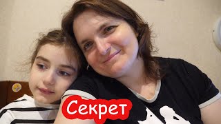 VLOG Секрет