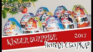 Новая реклама киндер сюрприз 2018 Новая реклама киндер сюрприз 2018