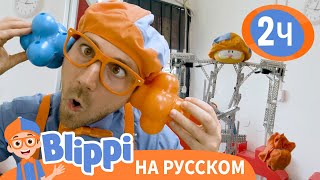 Блиппи В Мастерской Роботов | Обучающие Видео Для Детей | Blippi Russian