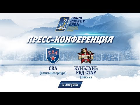 СКА - "Куньлунь Ред Стар": пресс-конференция, 5 августа 2018