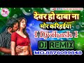 देवर हो दाबा ना मोर करिहईया //Devar ho Daba Na mor karihaiya || 2020 Dj Remix Song Djvikash