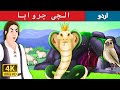 الچی چرواہا | The Greedy Shepherd Story in Urdu  | Urdu Fairy Tales