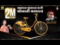 Cycle Cycle Mari Sonani - સાયકલ સાયકલ મારી - Bhoomi Trivedi - Ramzat 3 - રમઝટ 3 Nonstop Garba 2019