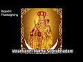 വേളാങ്കണ്ണി മാതാ സുപ്രഭാതം. Morning Prayer Song to Our Lady of Good Health, Velankanni. வேளாங்கண்ணி