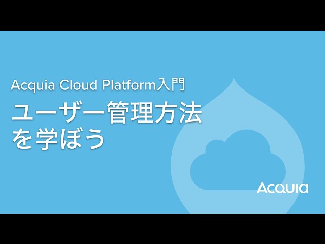Watch Acquia Cloud Platform入門:ユーザー管理方法を学ぼう on YouTube.