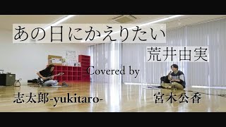 【Cover】あの日にかえりたい/荒井由実 志太郎-yukiyaro-/宮木公香 リハーサル映像