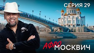Сериал  Афромосквич. Сезон 1. Серия 29