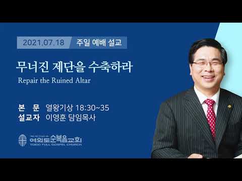 여의도 순복음 교회 이영훈 담임 목사 주일 설교 2021년 7월 18일