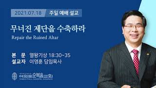 여의도 순복음 교회 이영훈 담임 목사 주일 설교 2021년 7월 18일