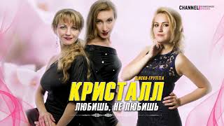 Дуэт ♫♬★Диско-Группа Кристалл★ - Любишь, Не Любишь ♬ Красивая Песня