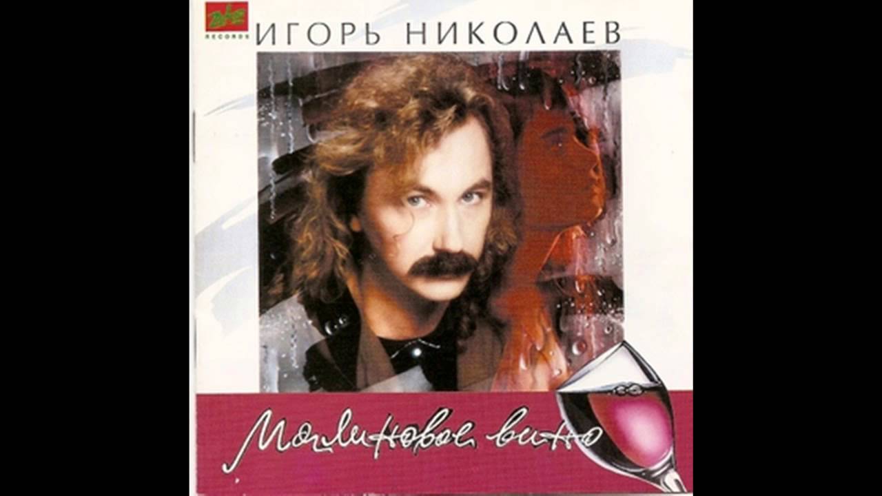 Игорь николаев песни для свадьбы Игорь николаев песни для свадьбы