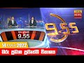 Hiru TV News 9.55 PM 14-03-2022
