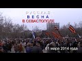 Видео Русская Весна. Севастополь 01.03.2014