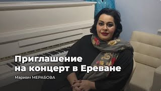 Мариам МЕРАБОВА приглашает на концерт в Ереване | 20 ноября 2021 года | Зал им. А. Хачатуряна