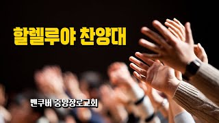 2022년 12월 할렐루야 찬양대 모음