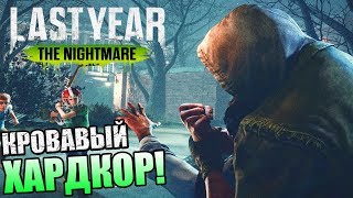 Last Year The Nightmare ? ???? ??? ?? ???????!