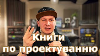 3 важливі книги про проектування програмного забезпечення