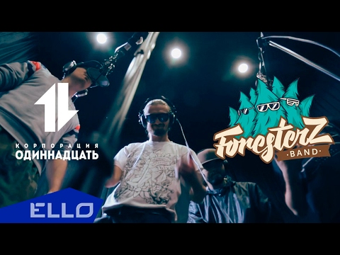 Foresterz Band, Багз, Майк - Дабро Live Ello Up