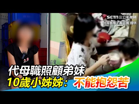 【終於有家！代母職照顧弟妹　10歲小姊姊忍淚：不能抱怨苦】三立新聞網  2021/11/22