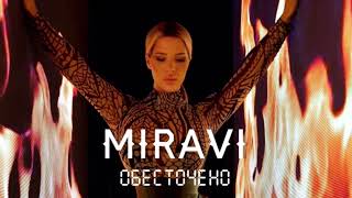 Miravi - Обесточено (Minus, Instrumental)