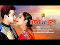 Noyon Bhora Jol | নয়ন ভরা জল | Shabnur & Shakib Khan | Video Jukebox | Full Movie Songs