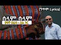 Ethiopia: ተወዳጁ የአሊ ኑር - ያፍቶ በሬዳ - ሰላም ሰላም (ግጥም) Yafto Bereda (Lyrics) Ali Nur Ethiopian Siltie Music