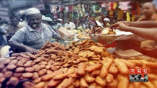 নতুন ঢাকাতেও মিলছে পুরান ঢাকার ঐতিহ্যবাহী ইফতারের খাবার | Iftar Items In Bangladesh