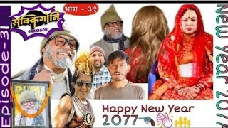 Sakkigoni Comedy Serial Episode 31 Arjun Ghimire, Kumar Kattel, Rakshya Nepali Comedy