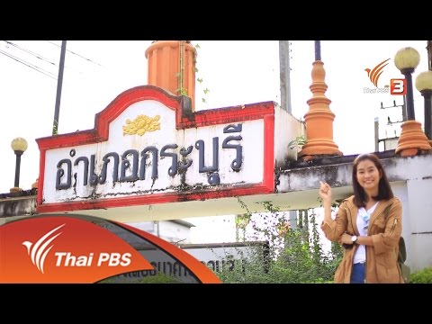 เที่ยวไทยไม่ตกยุค : กระบุรี..กาแฟรสละมุน...กลางขุนเขา (6 เม.ย. 59)
