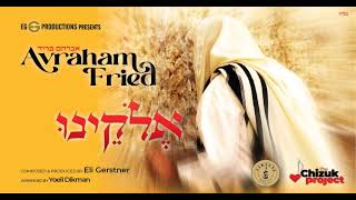 אברהם פריד - אֱלֹקֵינוּ