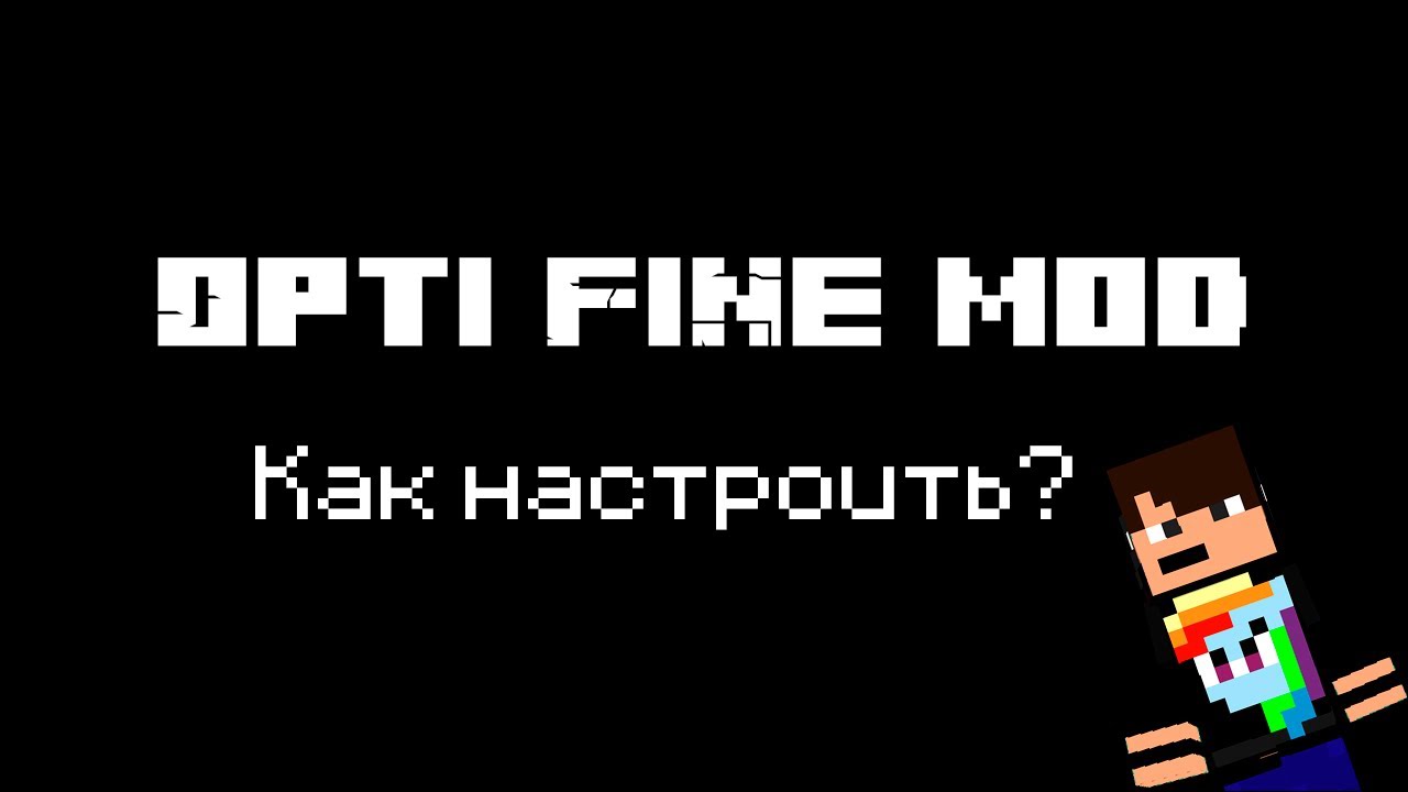 Opti-Fine Mod Как настроить, чтобы не лагал Minecraft? - YouTube