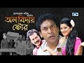 All Biday Store | Bangla Natok | Mosharrof Karim | Bithi Rani Sarker