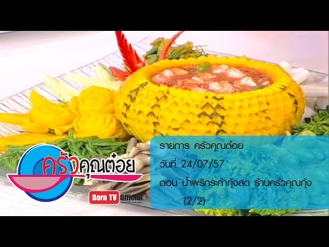 ครัวคุณต๋อย ( มหกรรมอาหารและสุขภาพวิถีไทย,น้ำพริกระกำกุ้งสด ร้านครัวคุณกุ้ง) 24 กรกฎาคม 2557 - 2