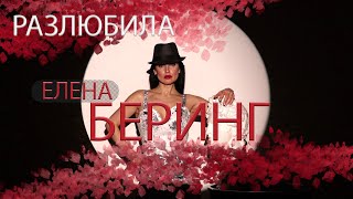 Elena Bering / Елена Беринг - Разлюбила (Премьера Клипа, 2021)