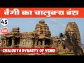 [45] - वेंगी के चालुक्य वंश का इतिहास | पूर्वी चालुक्य वंश  | Chalukya Dynasty Of Vengi |