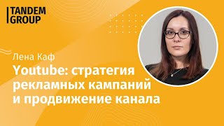 Youtube | Стратегия рекламных кампаний и продвижения канала