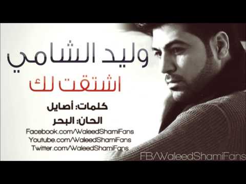Ashtatlk - Waleed Al Shami