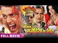 Lagal Sanehiya Ke Dor | Ravi Kishan & Monalisa |  Bhojpuri Action Movie