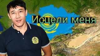Азамат Исенгазин - Исцели Меня | Кавер А.Бандера