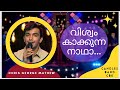 Vishwam Kakkunna Nadha | വിശ്വം കാക്കുന്ന നാഥാ | Chris George | Malayalam Movie | CandlesBandCBK