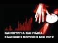 ΚΑΙΝΟΥΡΓΙΑ ΚΑΙ ΠΑΛΙΑ ΕΛΛΗΝΙΚΗ ΜΟΥΣΙΚΗ MIX 2012.wmv