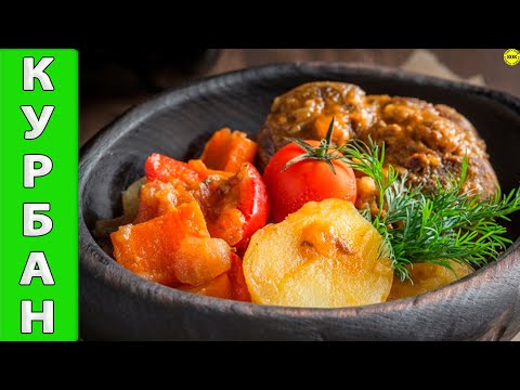 Обалденный курбан - семейные рецепты Обалденный курбан - семейные рецепты